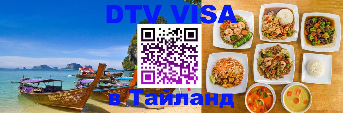 Destination Thailand Visa (DTV виза) 