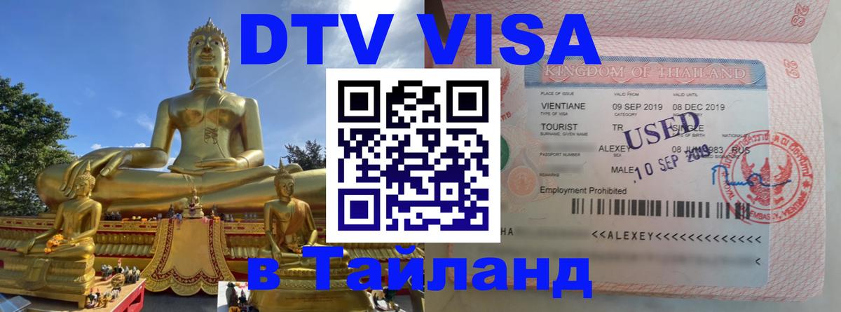 Visa в Таиланд 